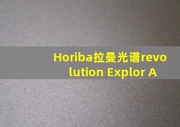 Horiba拉曼光谱revolution Explor A